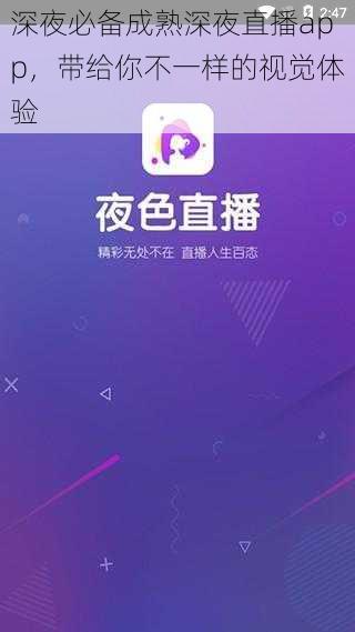 深夜必备成熟深夜直播app,带给你不一样的视觉体验