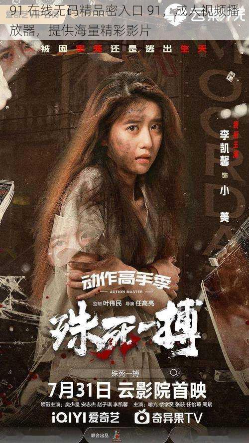 91 在线无码精品密入口 91,成人视频播放器,提供海量精彩影片