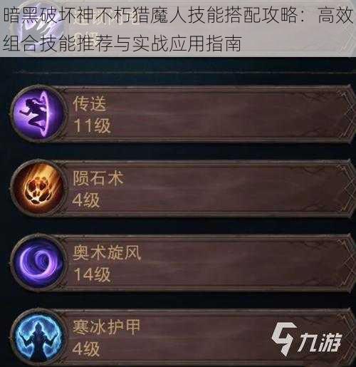 暗黑破坏神不朽猎魔人技能搭配攻略:高效组合技能推荐与实战应用指南