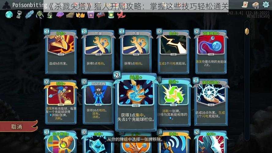 《杀戮尖塔》猎人开局攻略:掌握这些技巧轻松通关