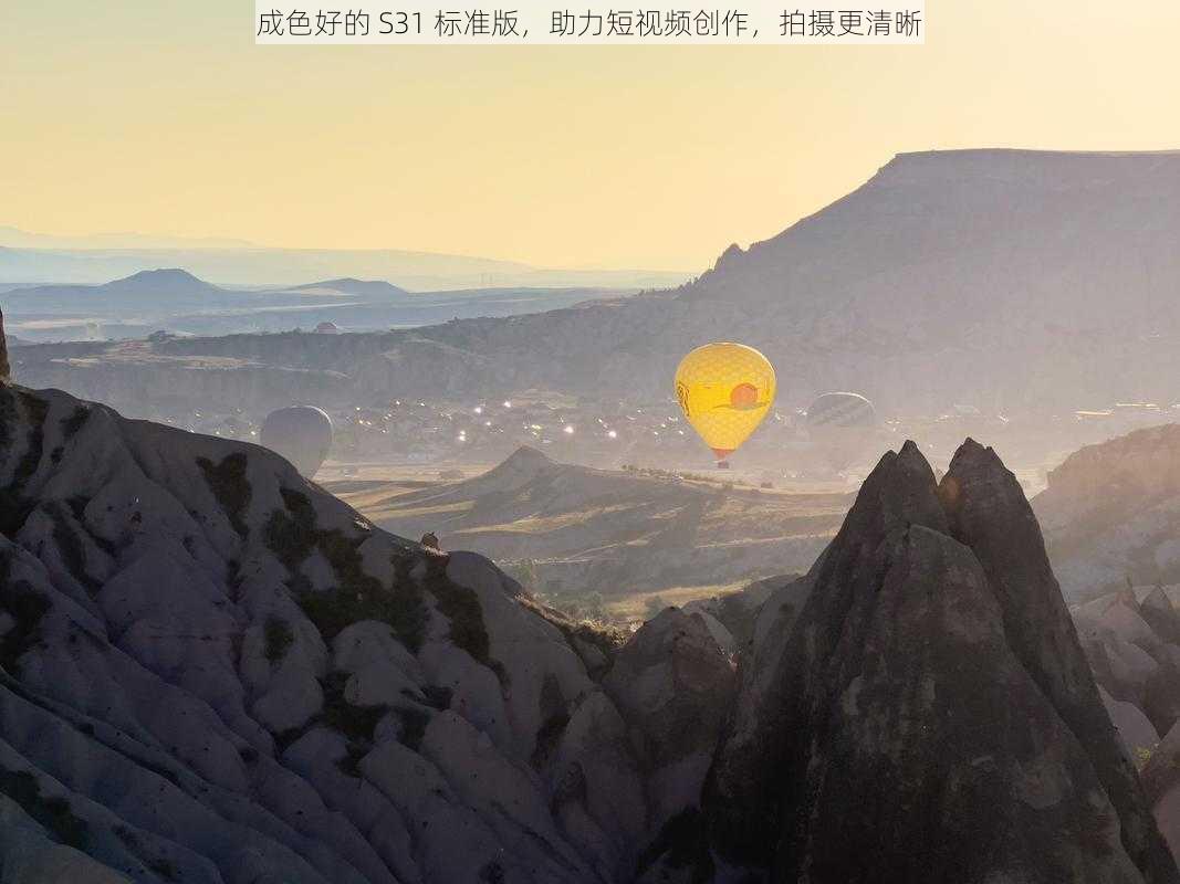 成色好的 S31 标准版,助力短视频创作,拍摄更清晰