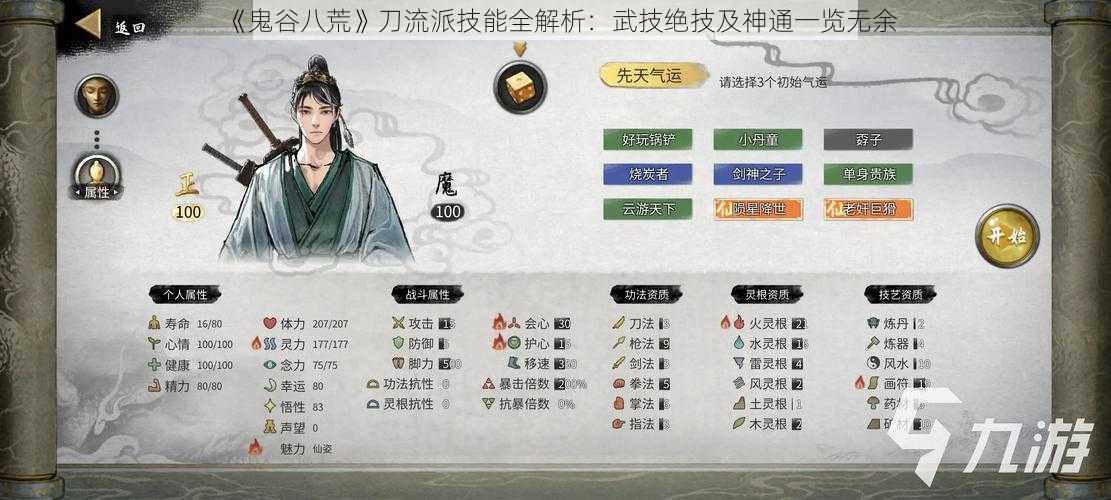 《鬼谷八荒》刀流派技能全解析:武技绝技及神通一览无余