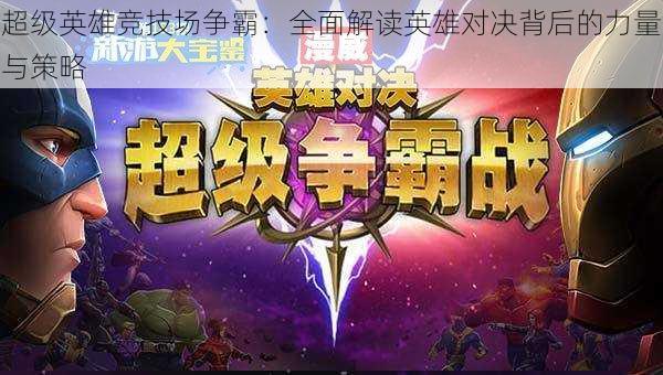 超级英雄竞技场争霸：全面解读英雄对决背后的力量与策略