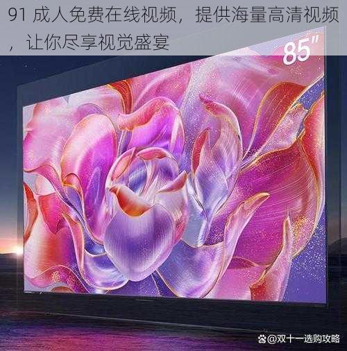 91 成人免费在线视频,提供海量高清视频,让你尽享视觉盛宴