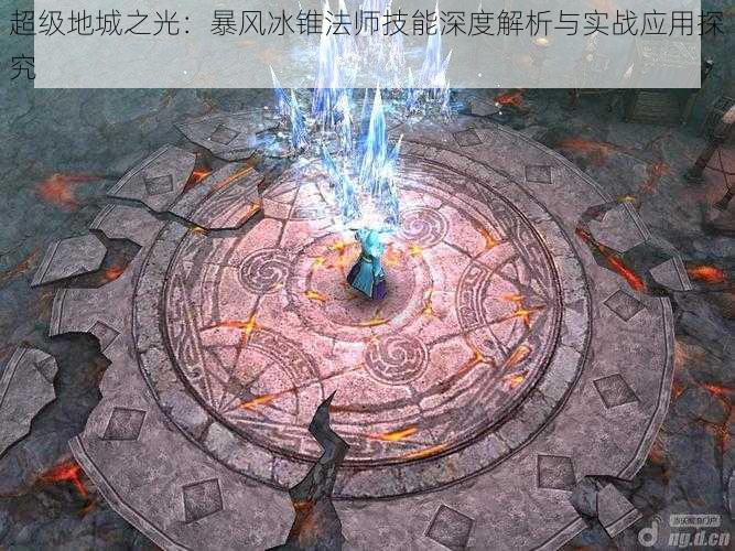 超级地城之光:暴风冰锥法师技能深度解析与实战应用探究