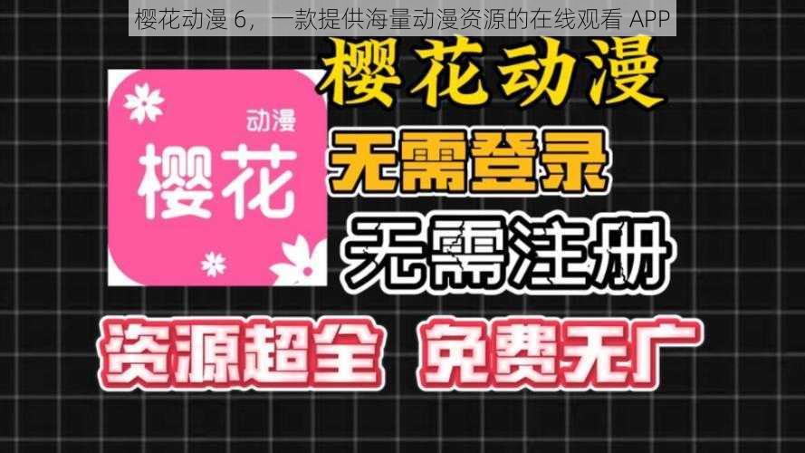 樱花动漫 6,一款提供海量动漫资源的在线观看 APP