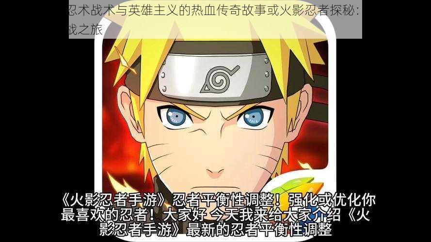 火影忍者:忍术战术与英雄主义的热血传奇故事或火影忍者探秘:忍者世界中的成长与挑战之旅