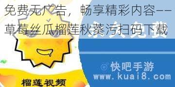 免费无广告,畅享精彩内容——草莓丝瓜榴莲秋葵污扫码下载