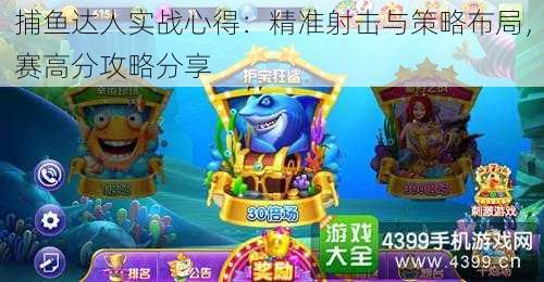 捕鱼达人实战心得:精准射击与策略布局,赛高分攻略分享