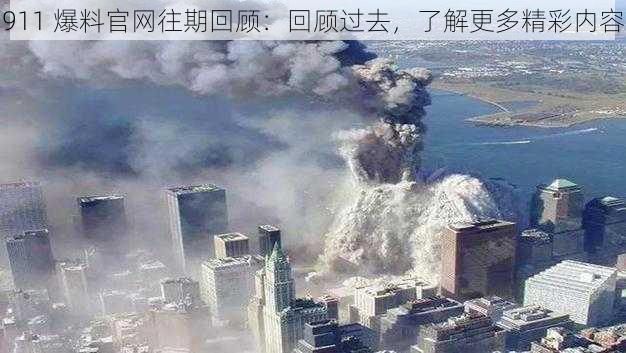 911 爆料官网往期回顾:回顾过去,了解更多精彩内容