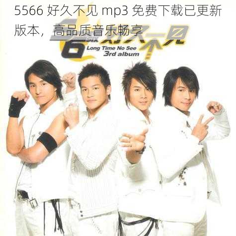 5566 好久不见 mp3 免费下载已更新版本，高品质音乐畅享