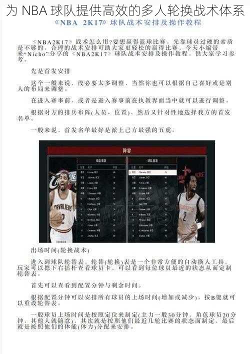 为 NBA 球队提供高效的多人轮换战术体系