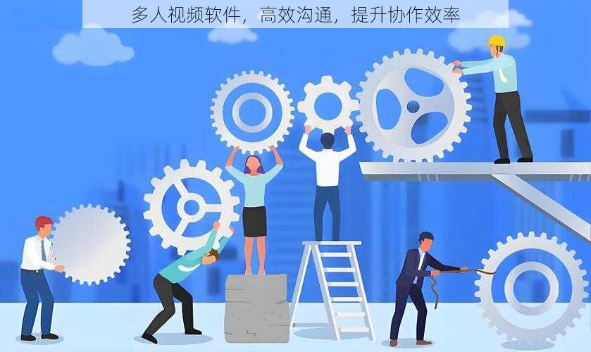 多人视频软件,高效沟通,提升协作效率