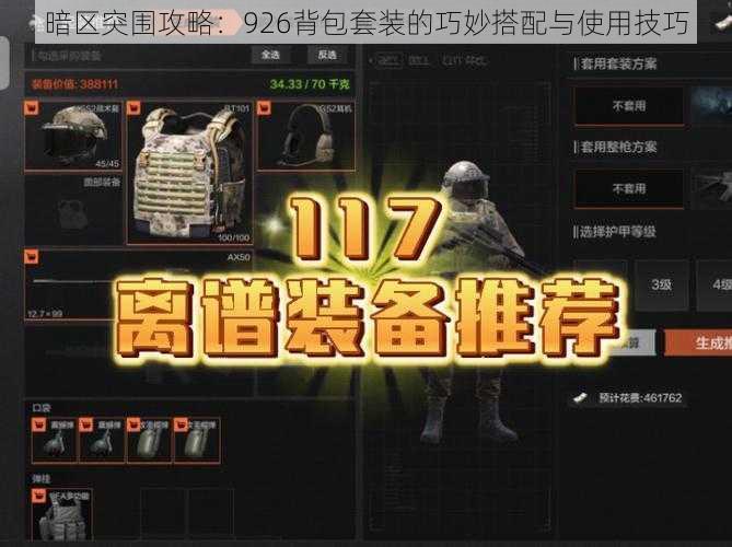 暗区突围攻略:926背包套装的巧妙搭配与使用技巧