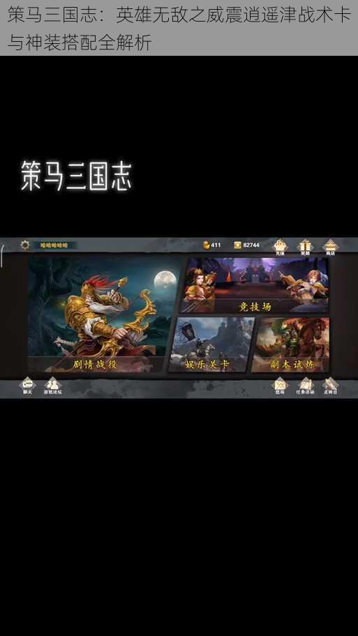 策马三国志:英雄无敌之威震逍遥津战术卡与神装搭配全解析