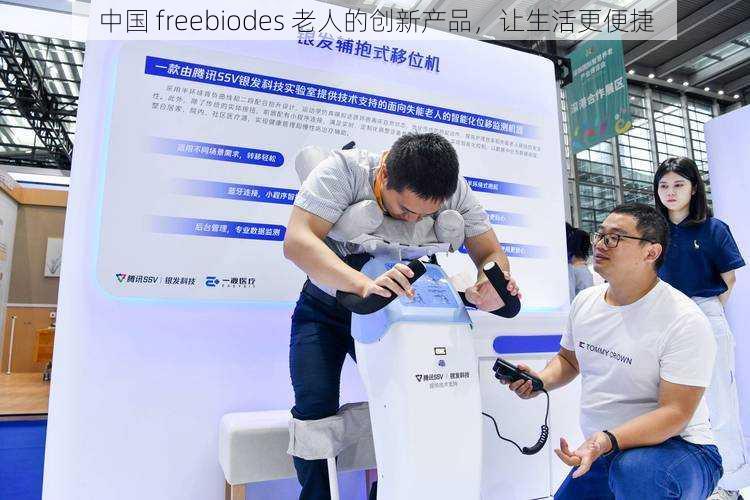 中国 freebiodes 老人的创新产品,让生活更便捷