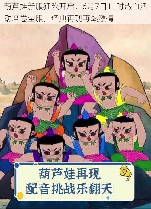 葫芦娃新服狂欢开启:6月7日11时热血活动席卷全服,经典再现再燃激情