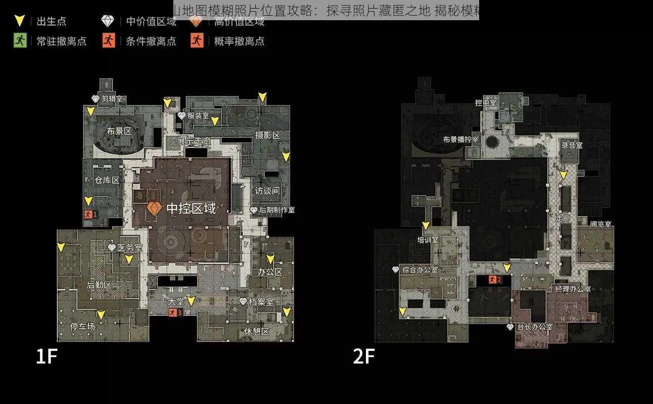 暗区突围北山地图模糊照片位置攻略:探寻照片藏匿之地 揭秘模糊照片的真相