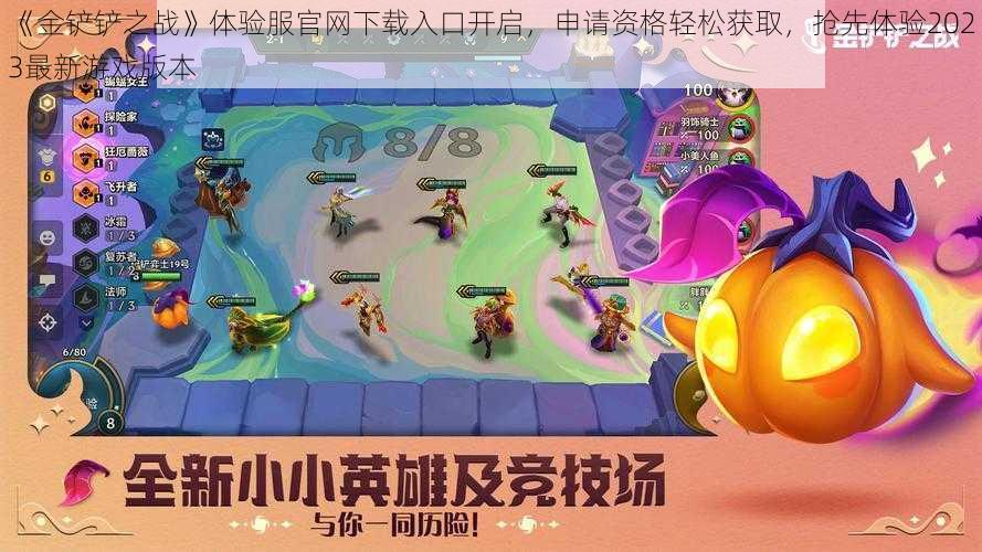 《金铲铲之战》体验服官网下载入口开启,申请资格轻松获取,抢先体验2023最新游戏版本