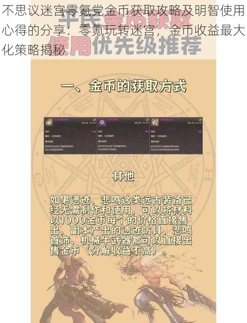 不思议迷宫零氪党金币获取攻略及明智使用心得的分享:零氪玩转迷宫,金币收益最大化策略揭秘