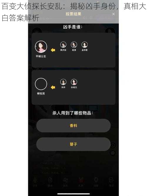 百变大侦探长安乱:揭秘凶手身份,真相大白答案解析