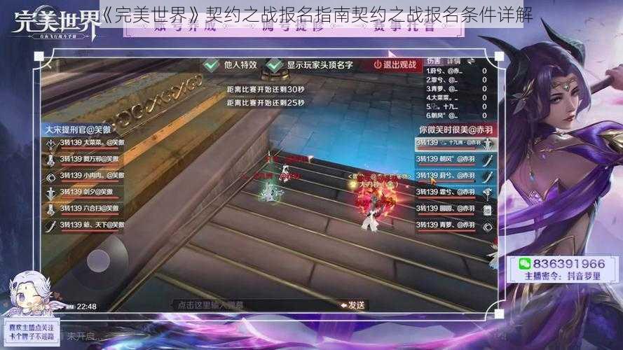 《完美世界》契约之战报名指南契约之战报名条件详解