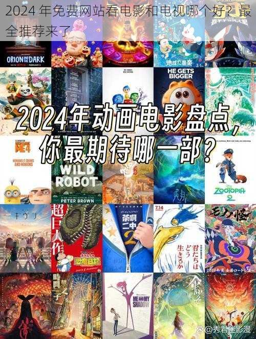 2024 年免费网站看电影和电视哪个好?最全推荐来了