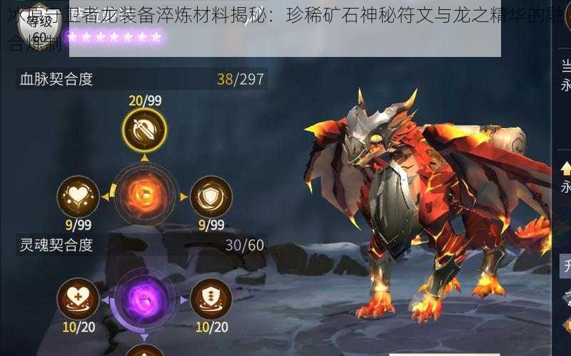 冰原守卫者龙装备淬炼材料揭秘:珍稀矿石神秘符文与龙之精华的融合炼制