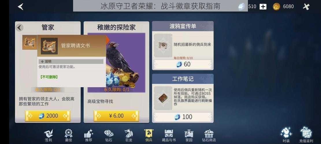 冰原守卫者荣耀:战斗徽章获取指南
