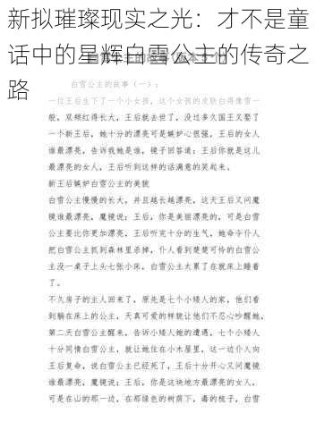 新拟璀璨现实之光:才不是童话中的星辉白雪公主的传奇之路