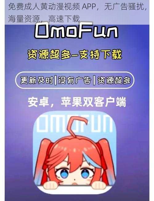 免费成人黄动漫视频 APP,无广告骚扰,海量资源,高速下载