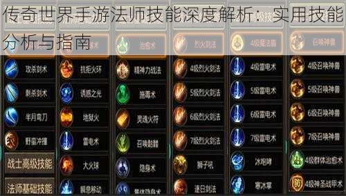 传奇世界手游法师技能深度解析:实用技能分析与指南