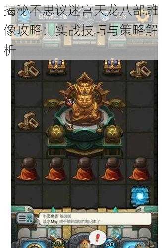 揭秘不思议迷宫天龙八部雕像攻略:实战技巧与策略解析