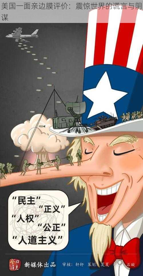 美国一面亲边膜评价:震惊世界的谎言与阴谋