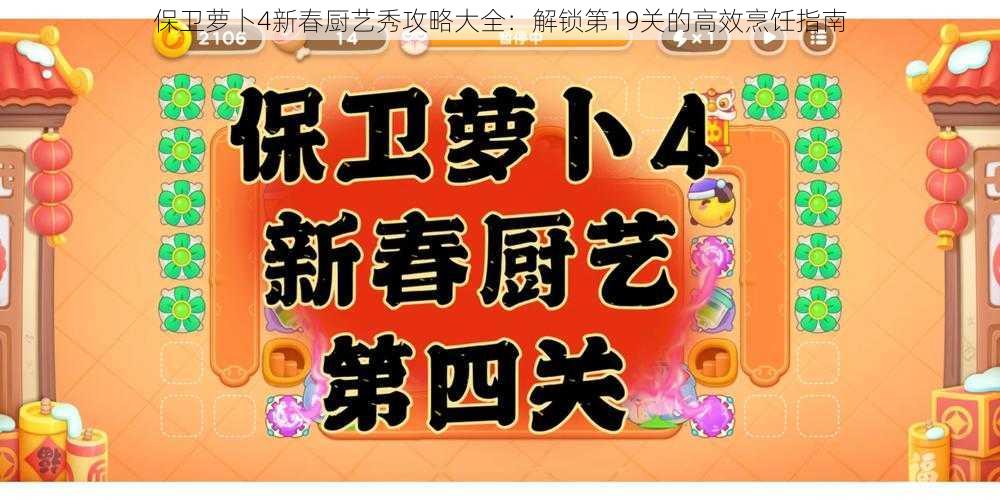 保卫萝卜4新春厨艺秀攻略大全:解锁第19关的高效烹饪指南