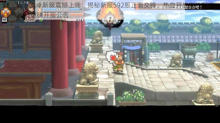 《X三国》安卓新服震撼上线:揭秘新服592服正面交锋,热血开战倒计时启动,6月20日重磅开服公告