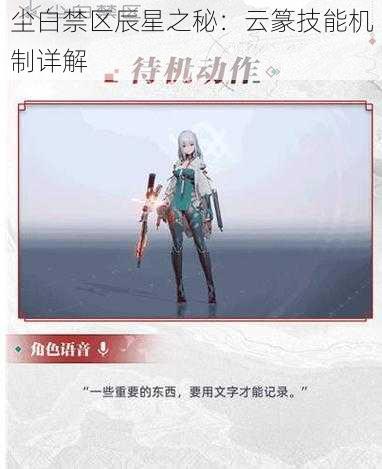 尘白禁区辰星之秘:云篆技能机制详解