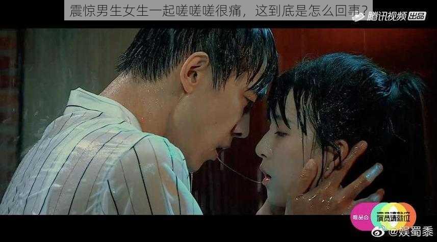 震惊男生女生一起嗟嗟嗟很痛,这到底是怎么回事?