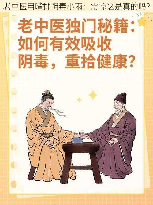老中医用嘴排阴毒小雨:震惊这是真的吗?