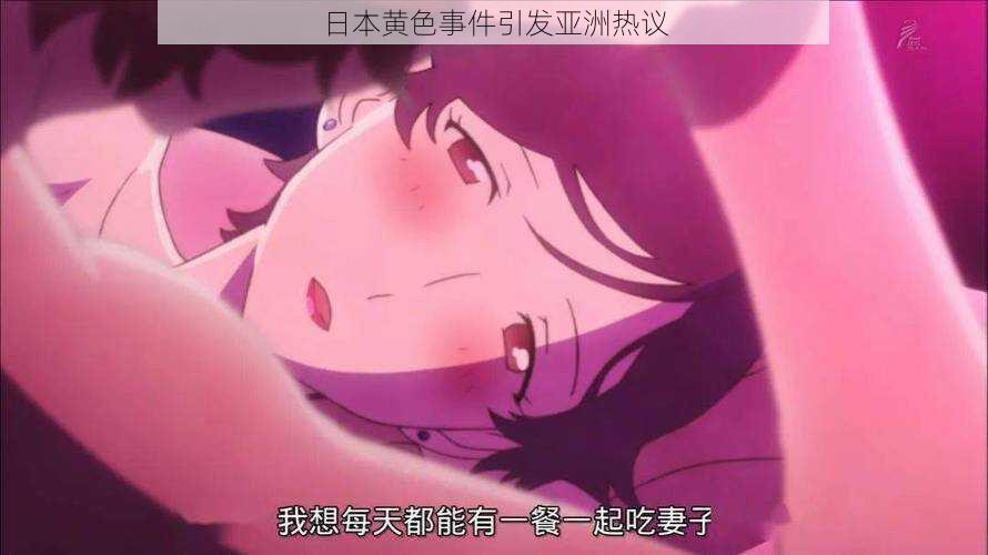 日本黄色事件引发亚洲热议