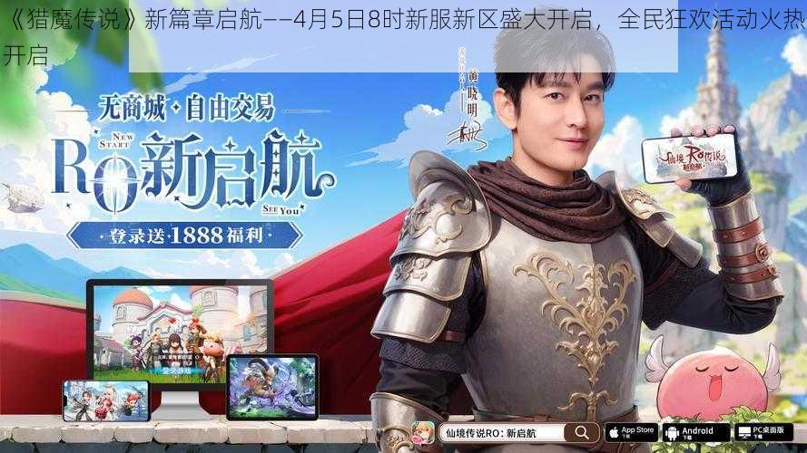 《猎魔传说》新篇章启航——4月5日8时新服新区盛大开启,全民狂欢活动火热开启