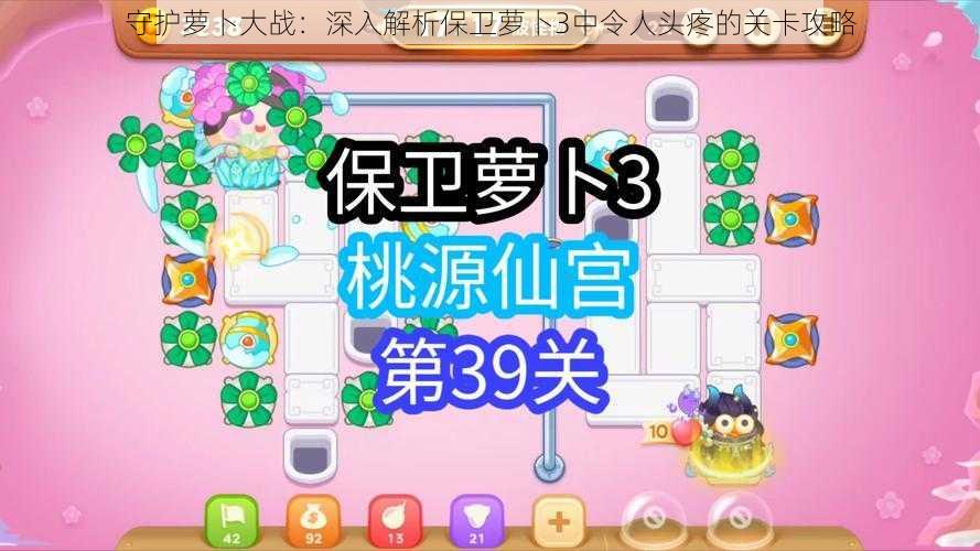 守护萝卜大战:深入解析保卫萝卜3中令人头疼的关卡攻略