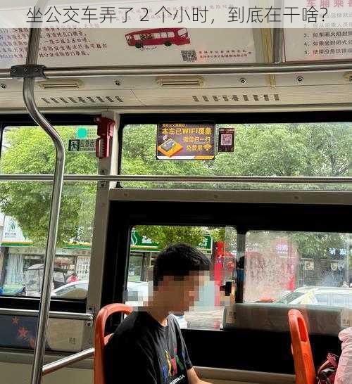坐公交车弄了 2 个小时,到底在干啥?