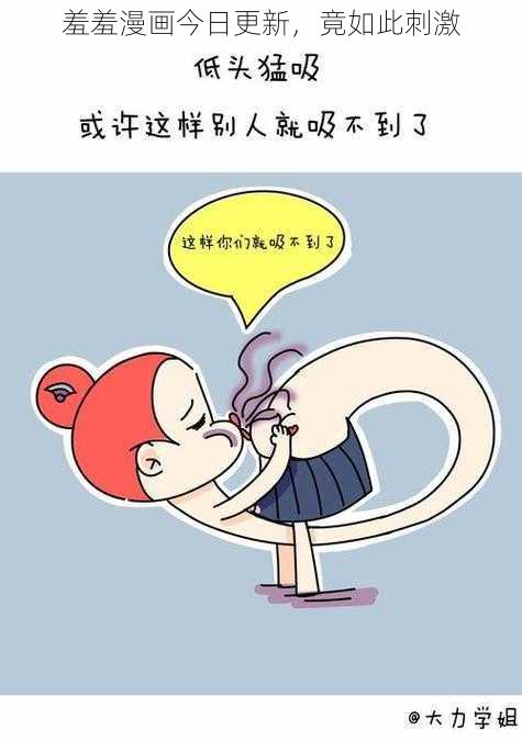 羞羞漫画今日更新,竟如此刺激