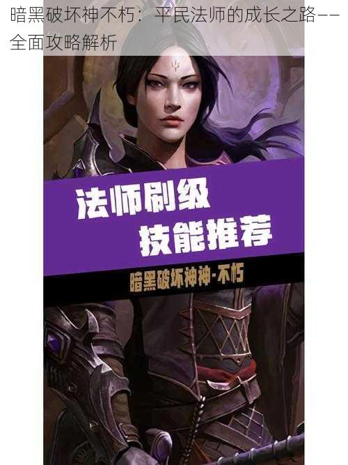暗黑破坏神不朽:平民法师的成长之路——全面攻略解析