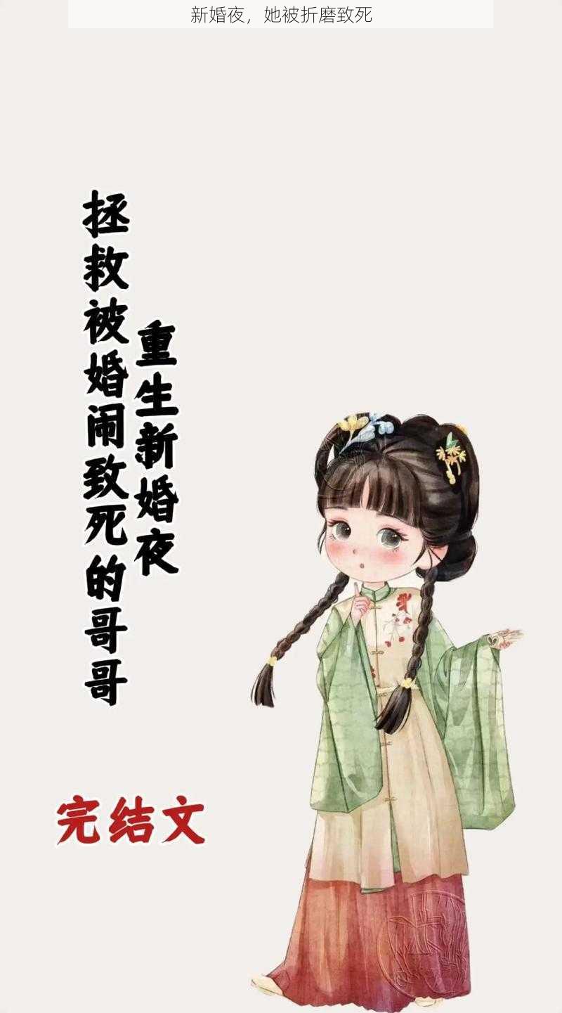 新婚夜,她被折磨致死
