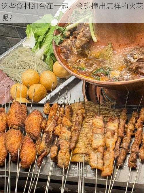 这些食材组合在一起,会碰撞出怎样的火花呢?