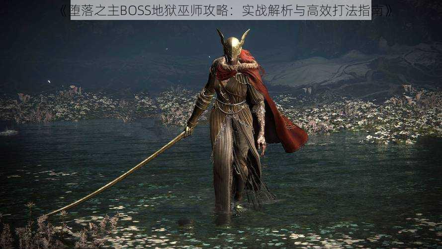 《堕落之主BOSS地狱巫师攻略:实战解析与高效打法指南》