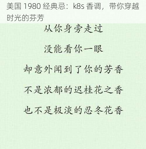 美国 1980 经典忌:k8s 香调,带你穿越时光的芬芳