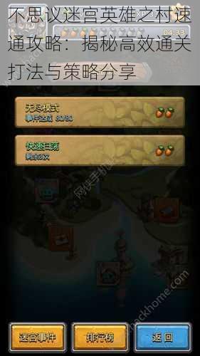 不思议迷宫英雄之村速通攻略:揭秘高效通关打法与策略分享